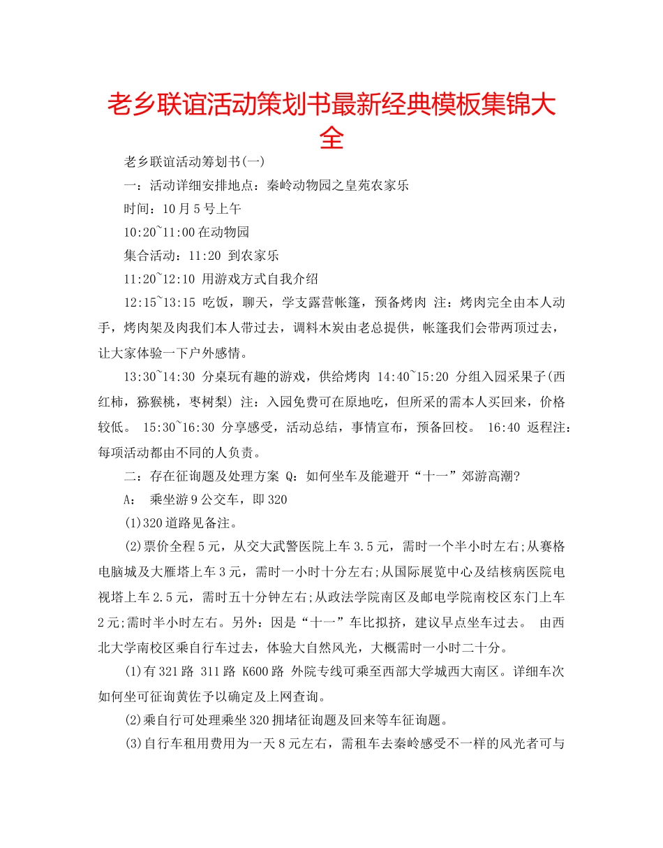 老乡联谊活动策划书最新经典模板集锦大全 _第1页