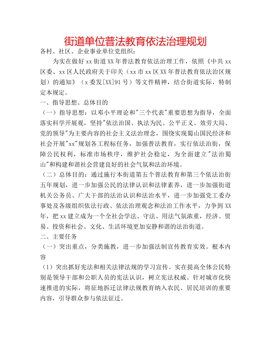 街道单位普法教育依法治理规划 _第1页