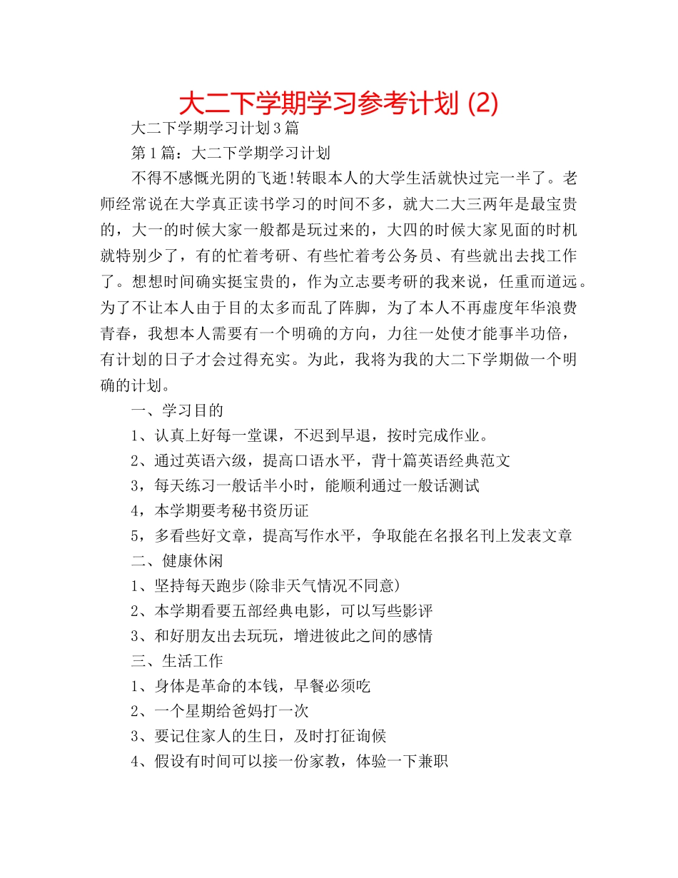 大二下学期学习参考计划 (2) _第1页