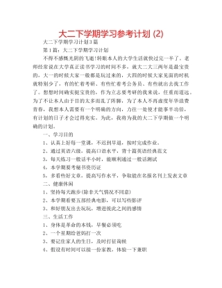 大二下学期学习参考计划 (2) 