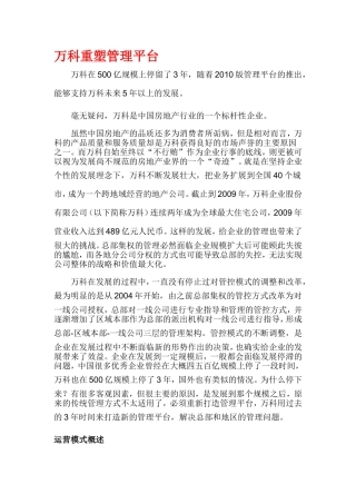 万科重塑管理平台-2010