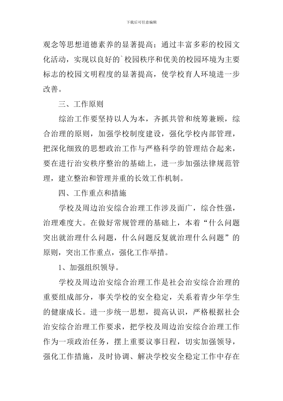 2024年综合治理工作计划范文_第2页