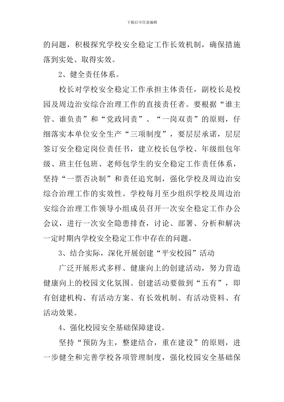 2024年综合治理工作计划范文_第3页