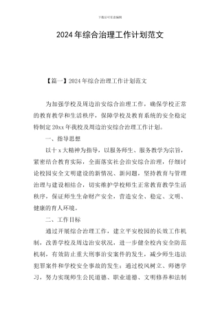 2024年综合治理工作计划范文