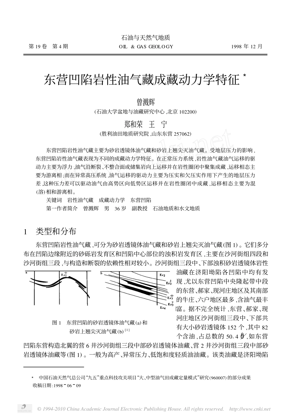 东营凹陷岩性油气藏成藏动力学特征_第1页