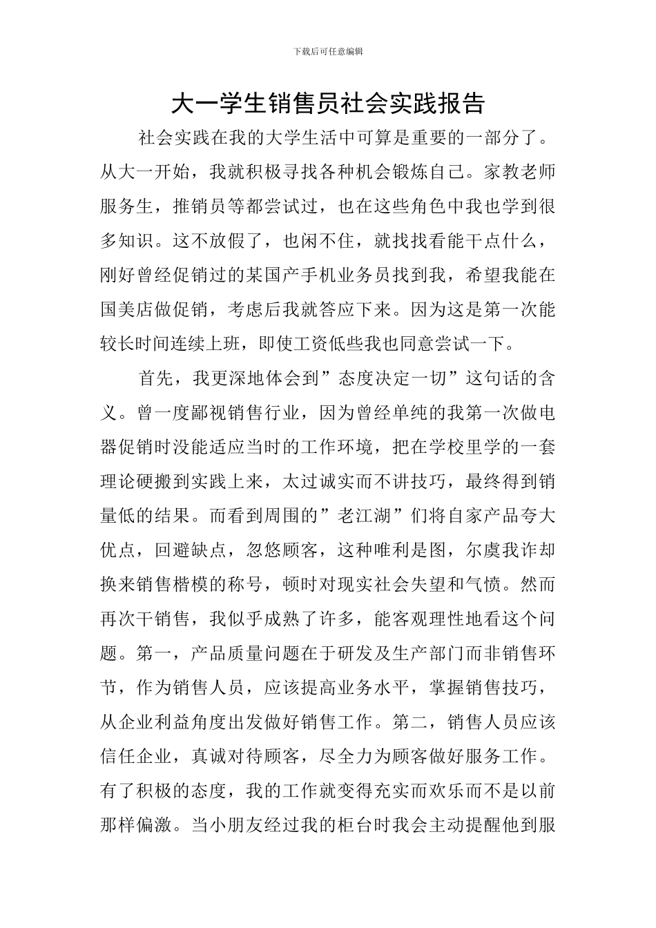 大一学生销售员社会实践报告_第1页