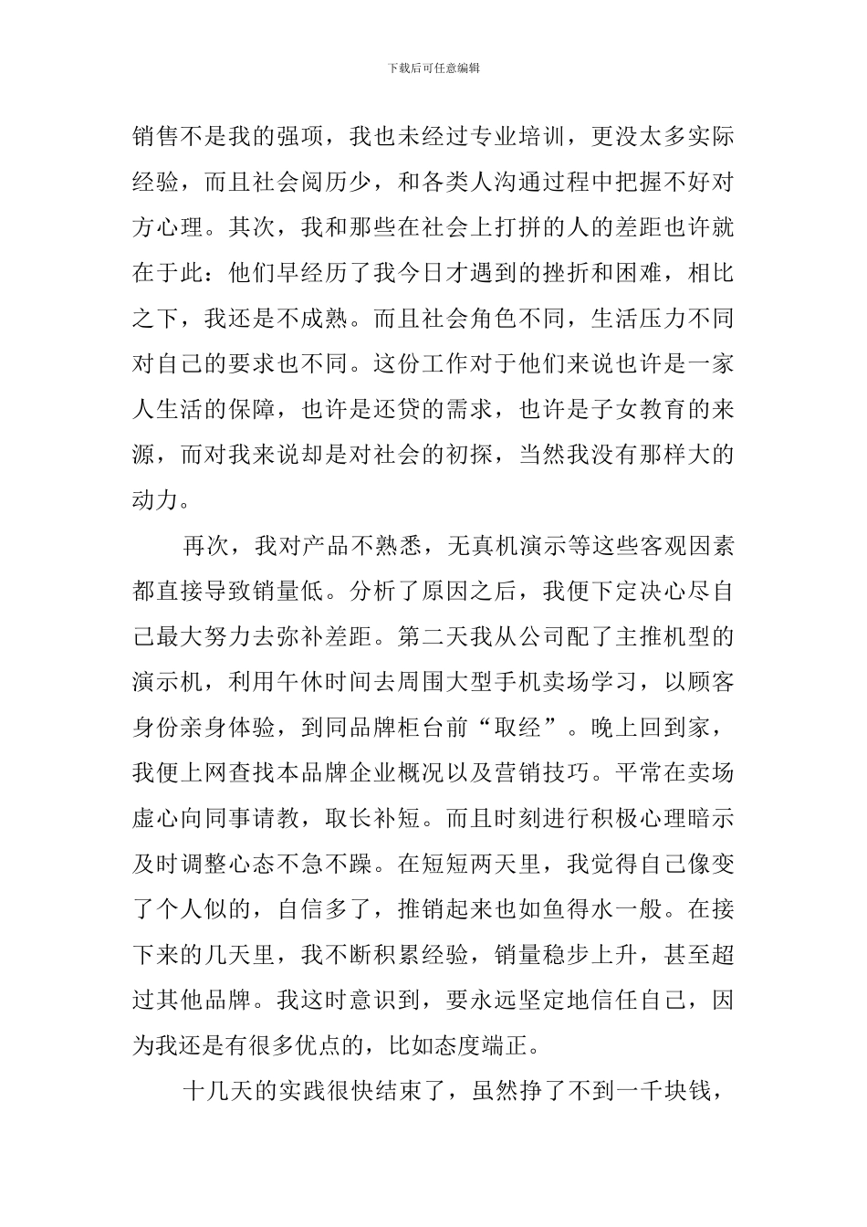 大一学生销售员社会实践报告_第3页