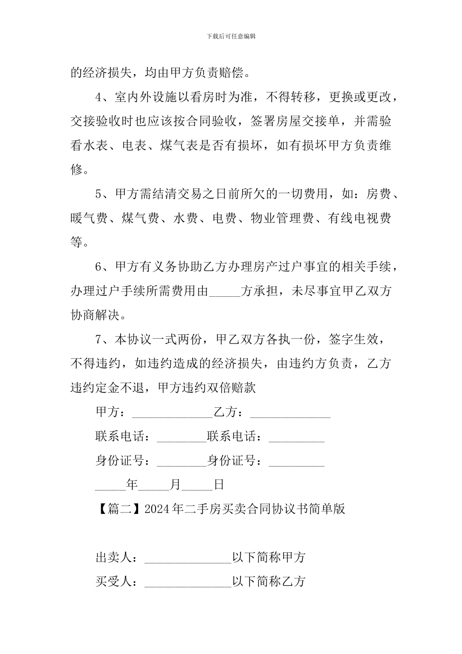 2024年二手房买卖合同协议书简单版_第2页