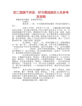 初二国旗下讲话：好习惯成就好人生参考发言稿 