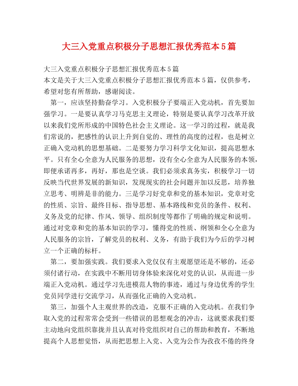 大三入党重点积极分子思想汇报优秀范本5篇 _第1页