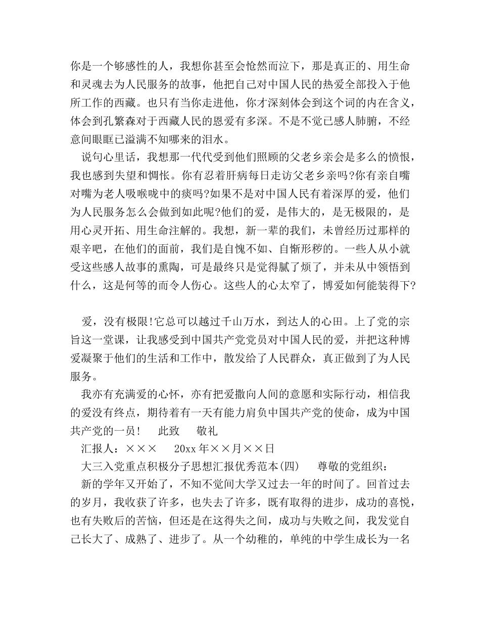 大三入党重点积极分子思想汇报优秀范本5篇 _第3页