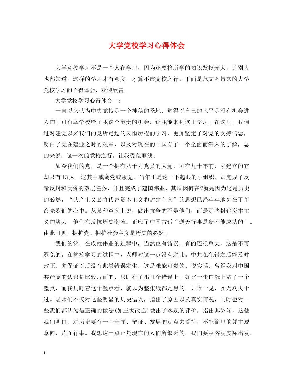大学党校学习心得体会 _第1页