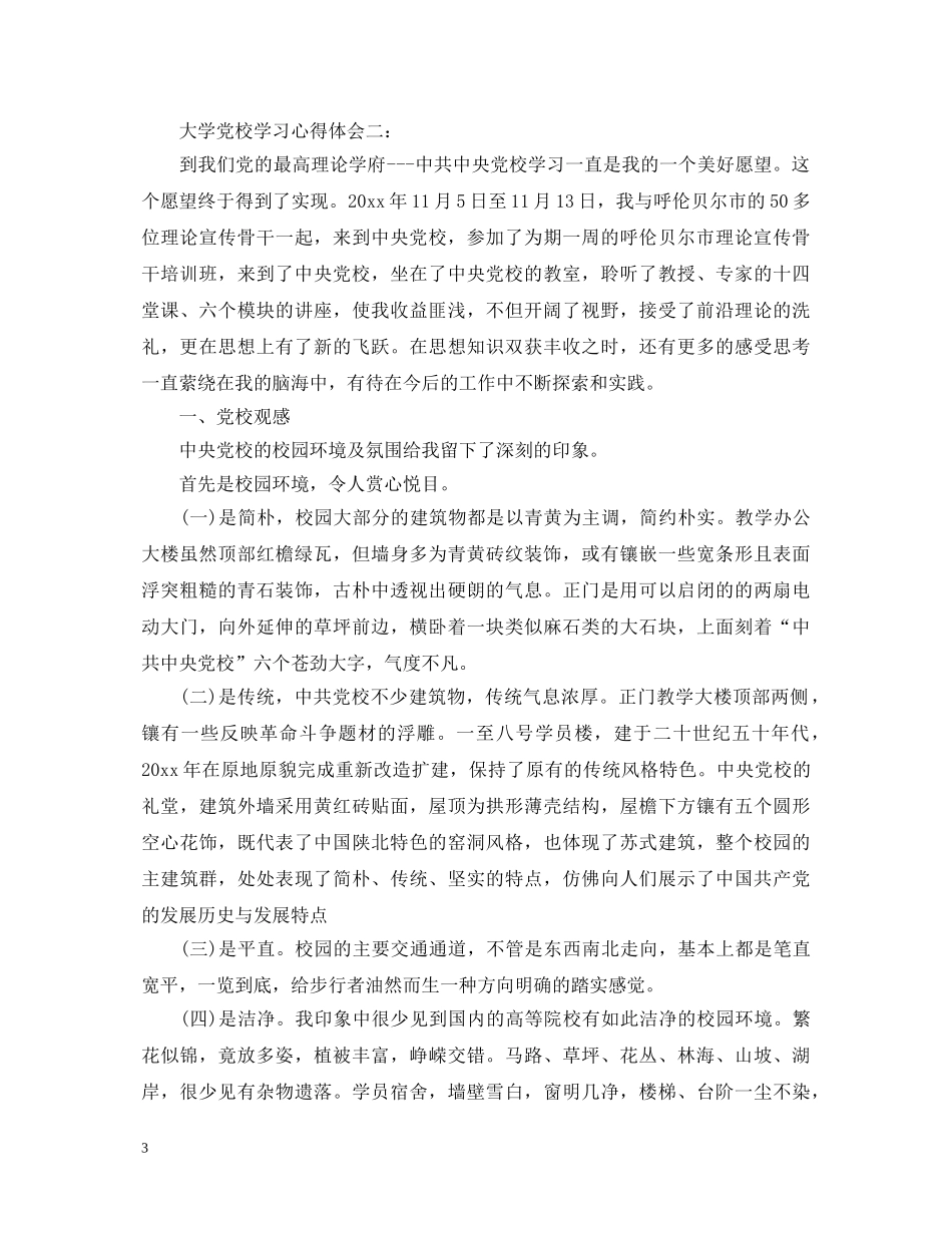 大学党校学习心得体会 _第3页