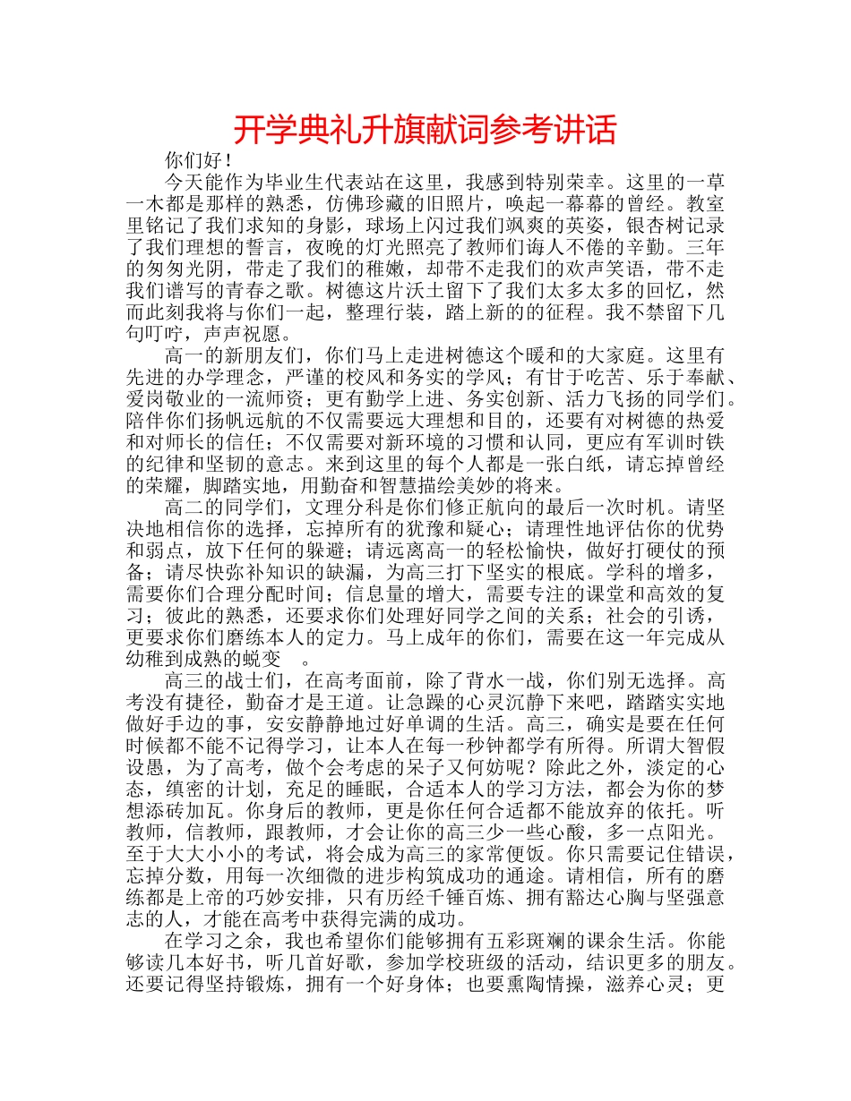 开学典礼升旗献词 _第1页