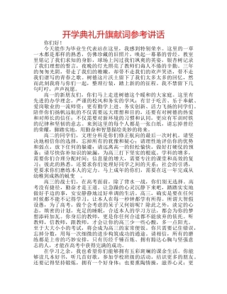 开学典礼升旗献词 