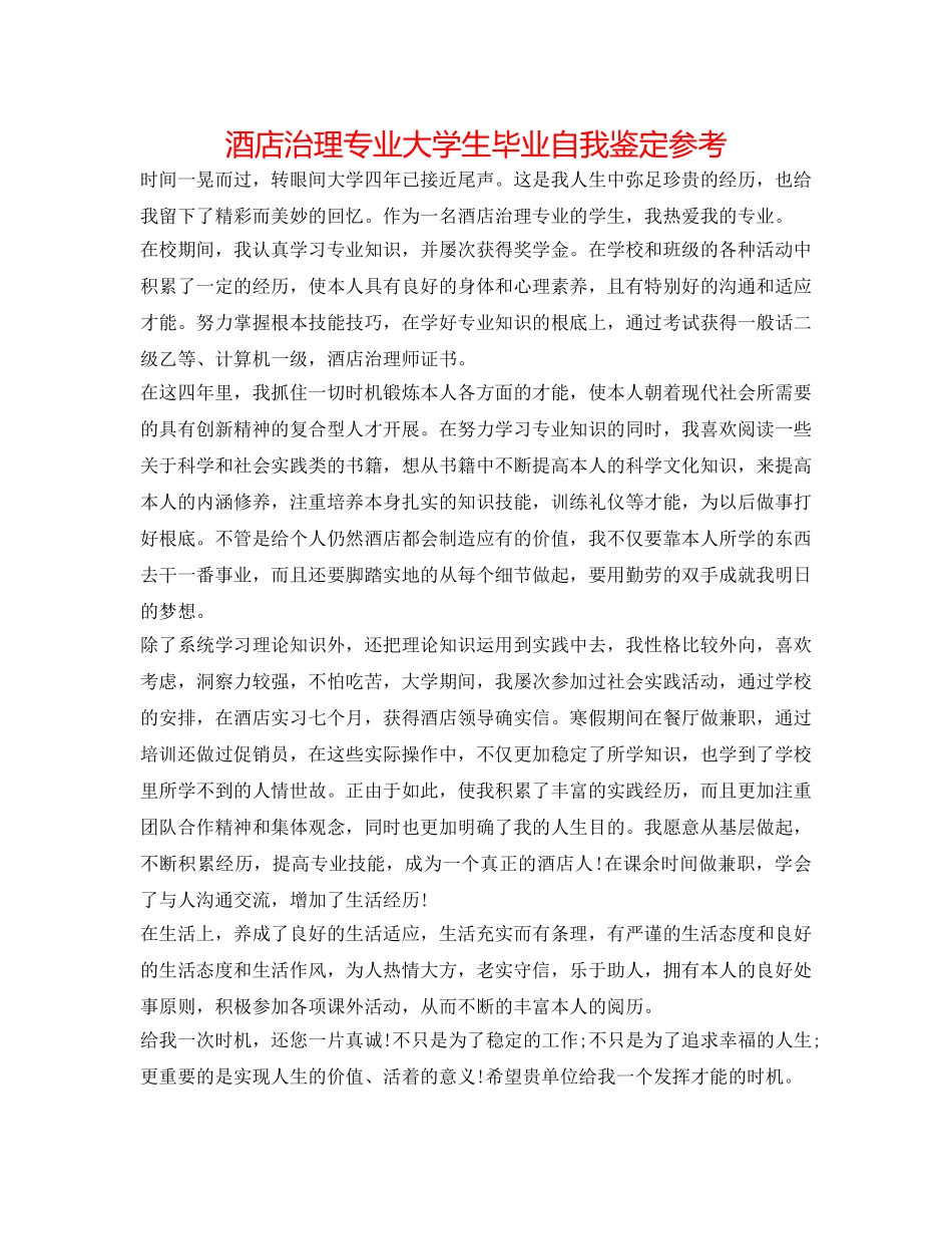 酒店管理专业大学生毕业自我鉴定参考 _第1页