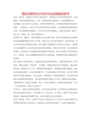 酒店管理专业大学生毕业自我鉴定参考 