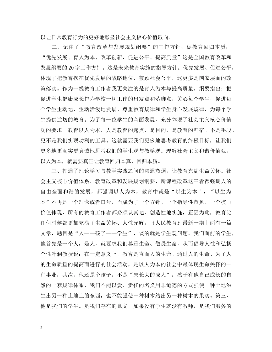 教师学习社会主义核心价值观心得体会 _第2页