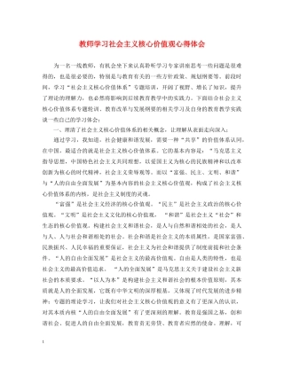 教师学习社会主义核心价值观心得体会 