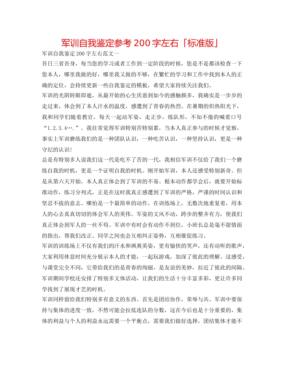 军训自我鉴定参考200字左右「标准版」 _第1页