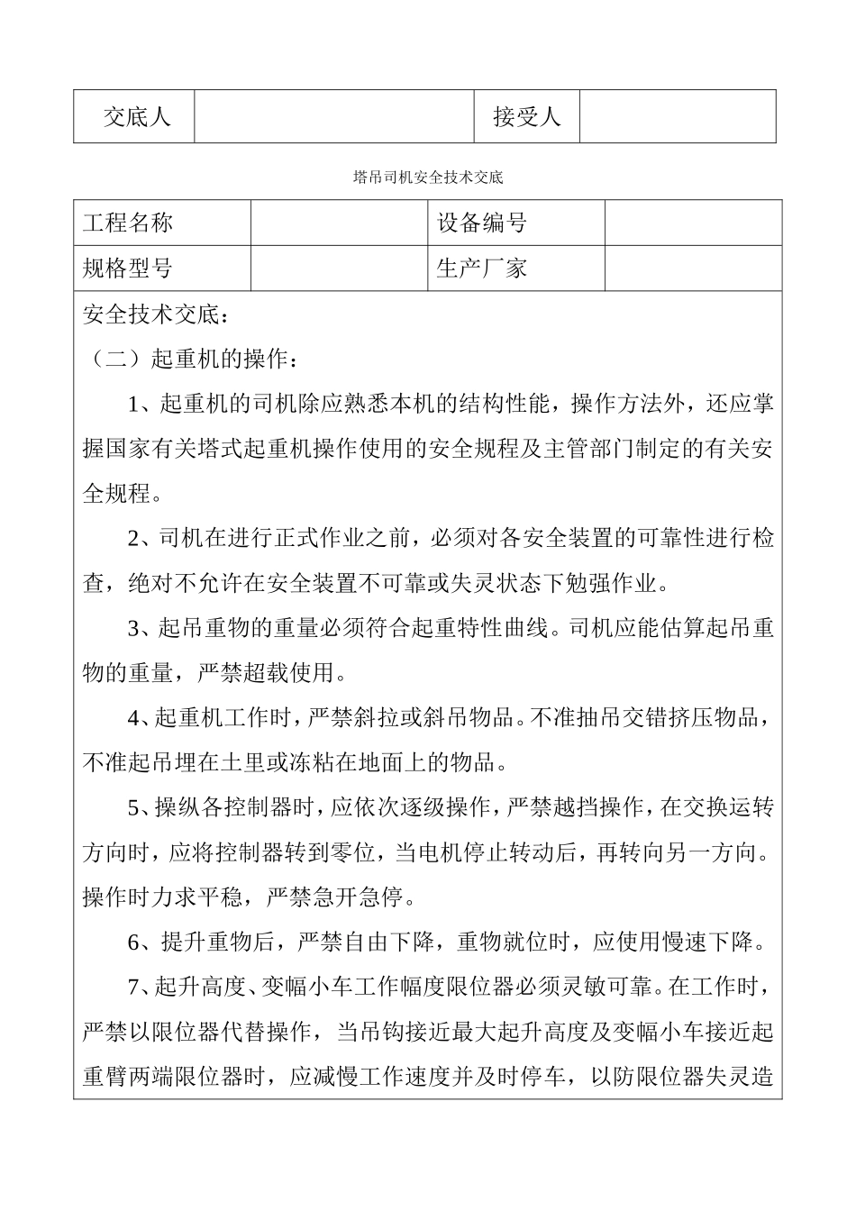 各工种塔吊司机安全技术交底_第2页
