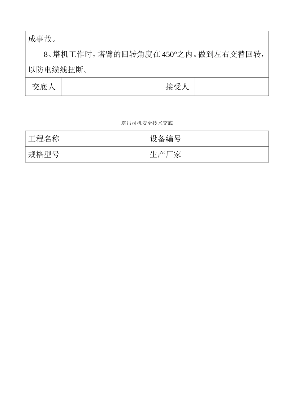 各工种塔吊司机安全技术交底_第3页