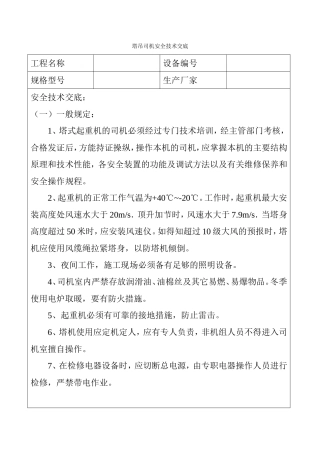各工种塔吊司机安全技术交底
