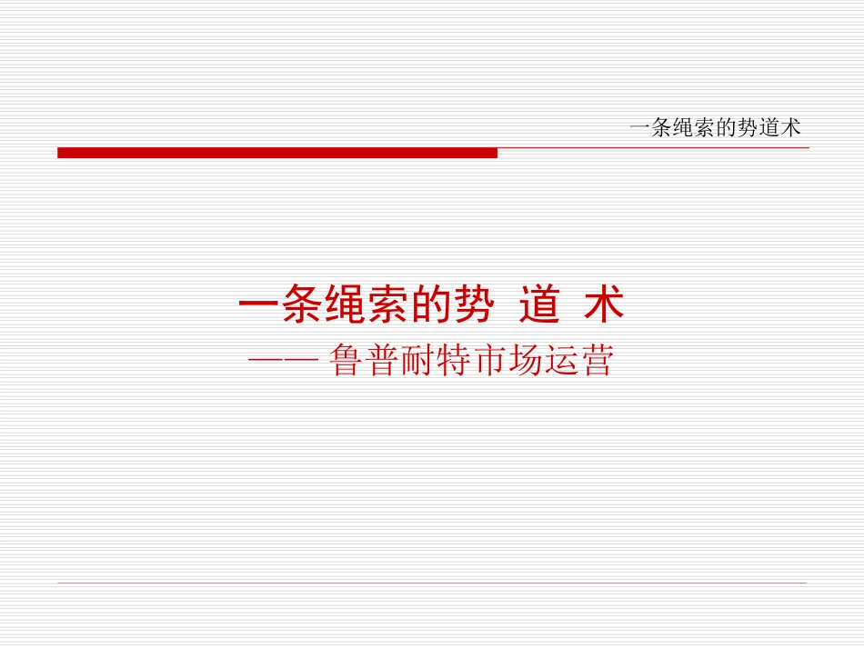 一条绳索的势道术._第1页