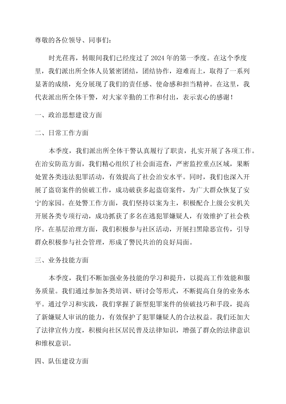 2024年第一季度派出所工作总结_第1页