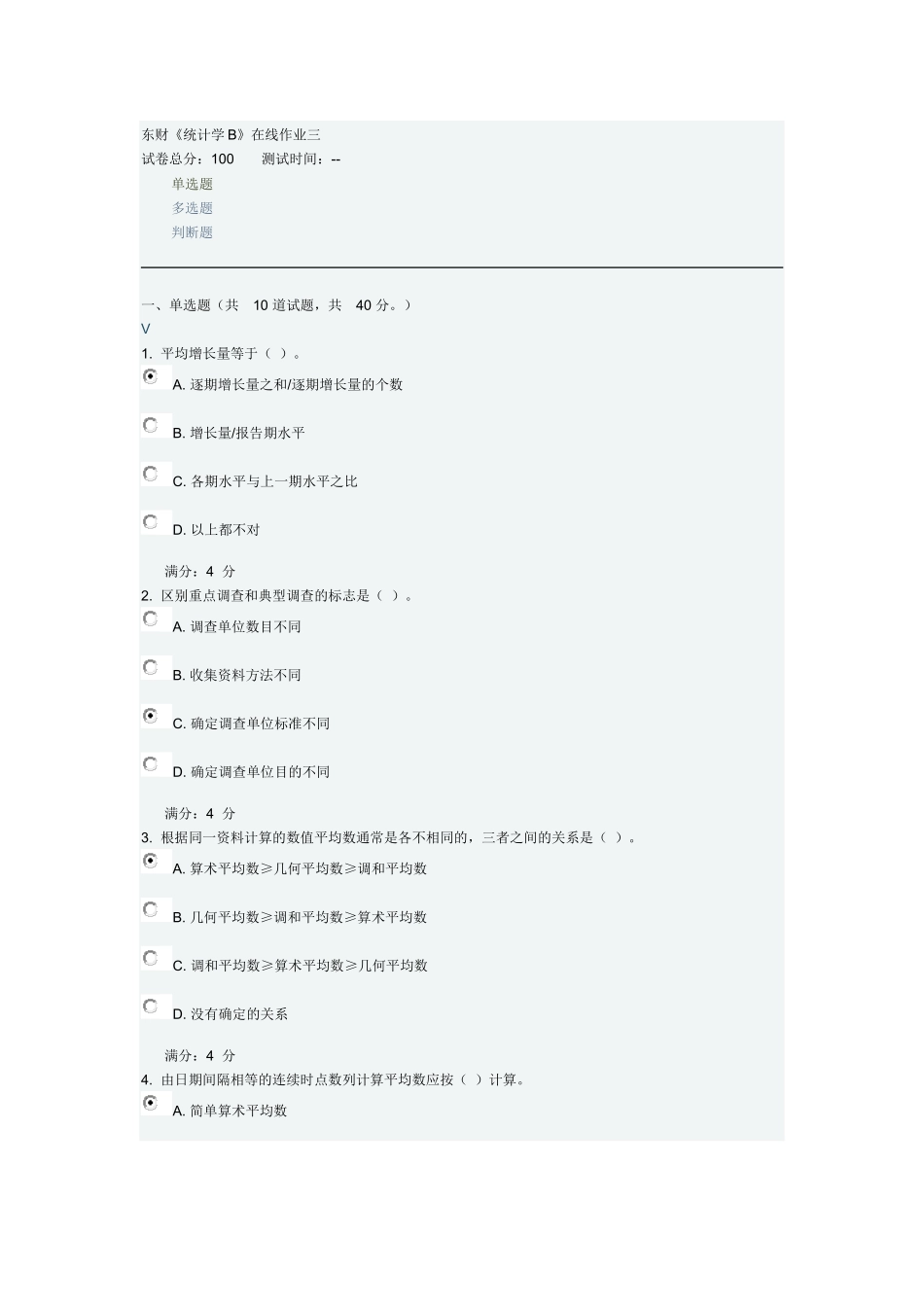 东财1309统计学B在线作业三_第1页