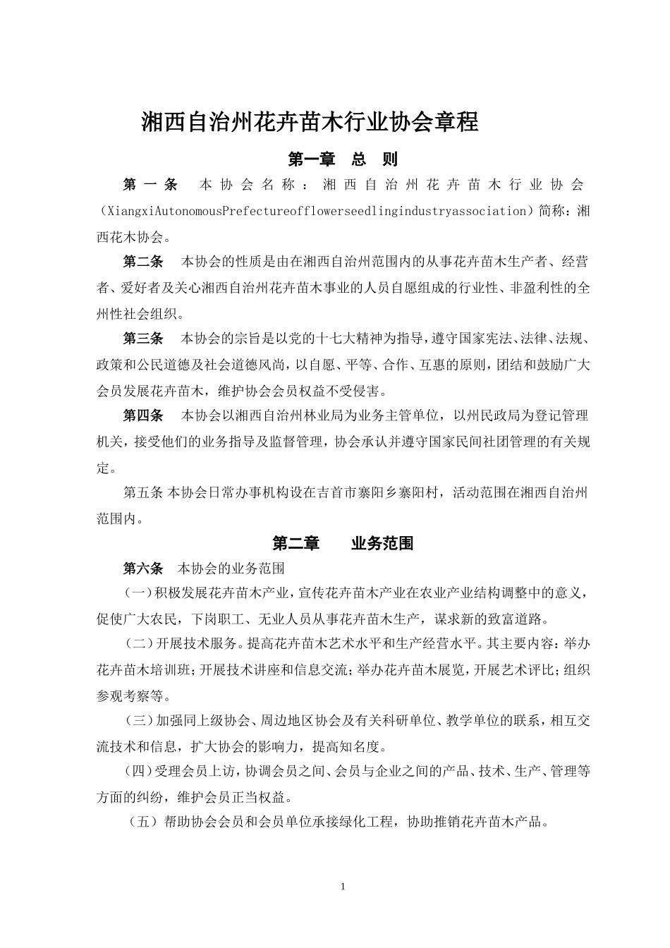 湘西自治州花卉苗木协会章程(草案)_第1页