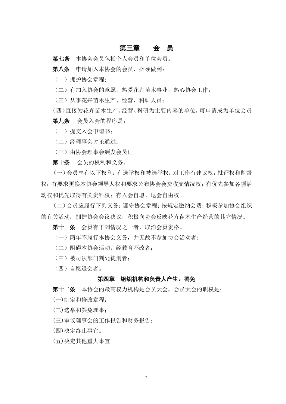 湘西自治州花卉苗木协会章程(草案)_第2页