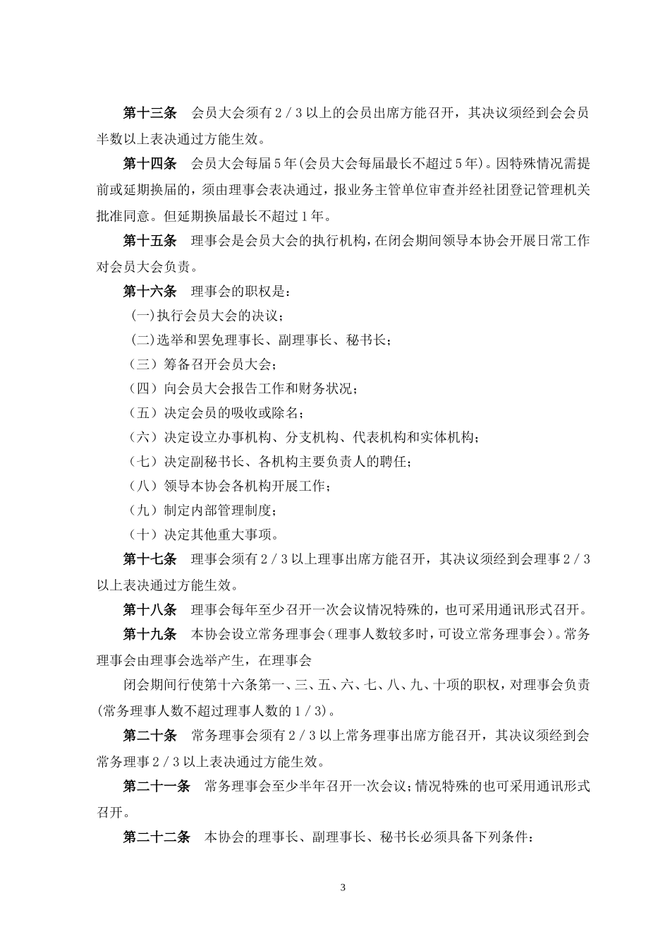 湘西自治州花卉苗木协会章程(草案)_第3页