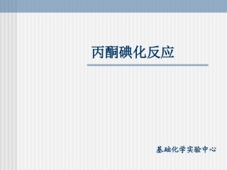 丙酮碘化反应