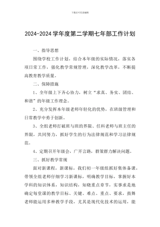 2024-2024学年度第二学期七年部工作计划