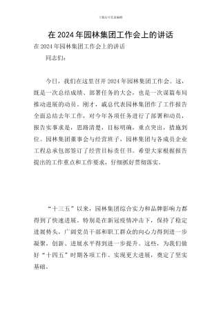 在2024年园林集团工作会上的讲话