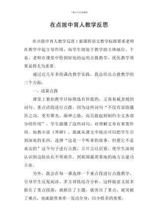 在点拔中育人教学反思