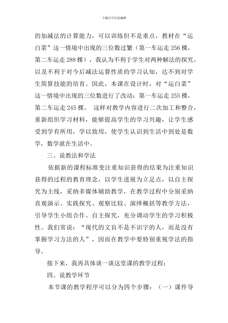 北师大版二年下册数学《运白菜》说课稿范文_第3页
