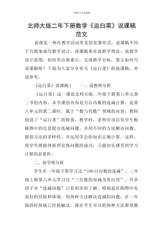 北师大版二年下册数学《运白菜》说课稿范文