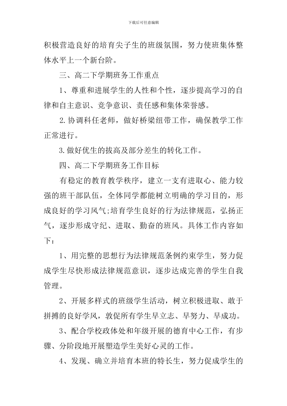 高二下学期班务工作计划_第2页