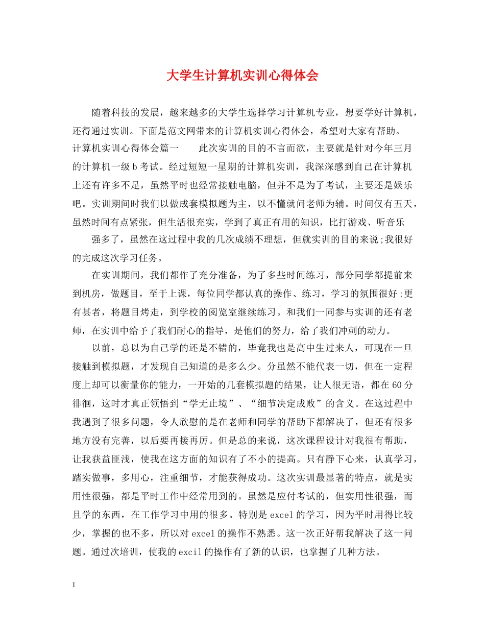 大学生计算机实训心得体会 _第1页