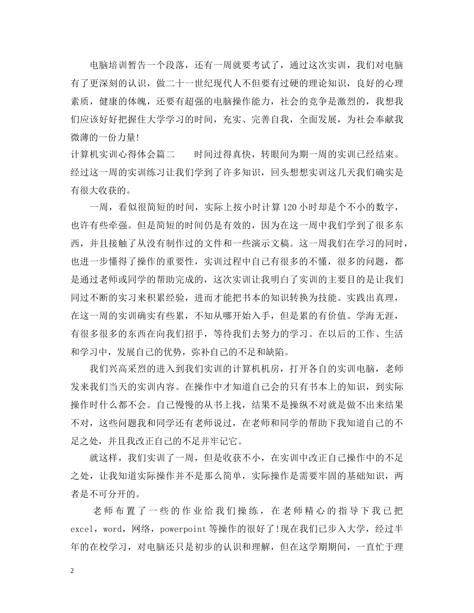 大学生计算机实训心得体会 _第2页