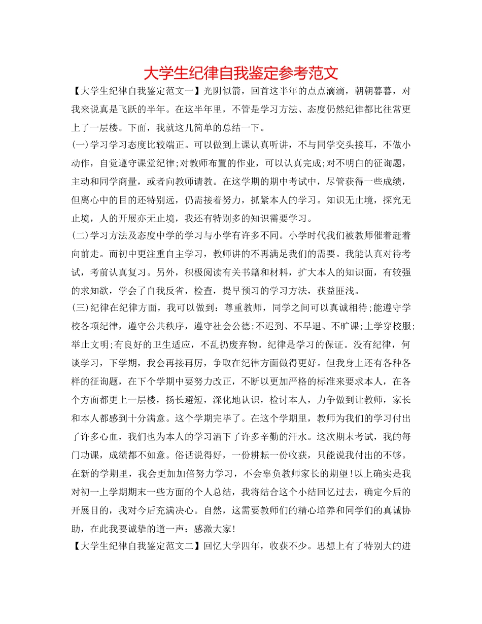 大学生纪律自我鉴定参考范文 _第1页