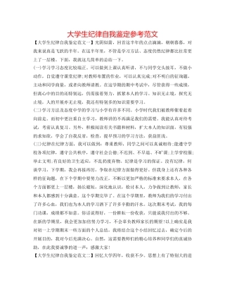 大学生纪律自我鉴定参考范文 