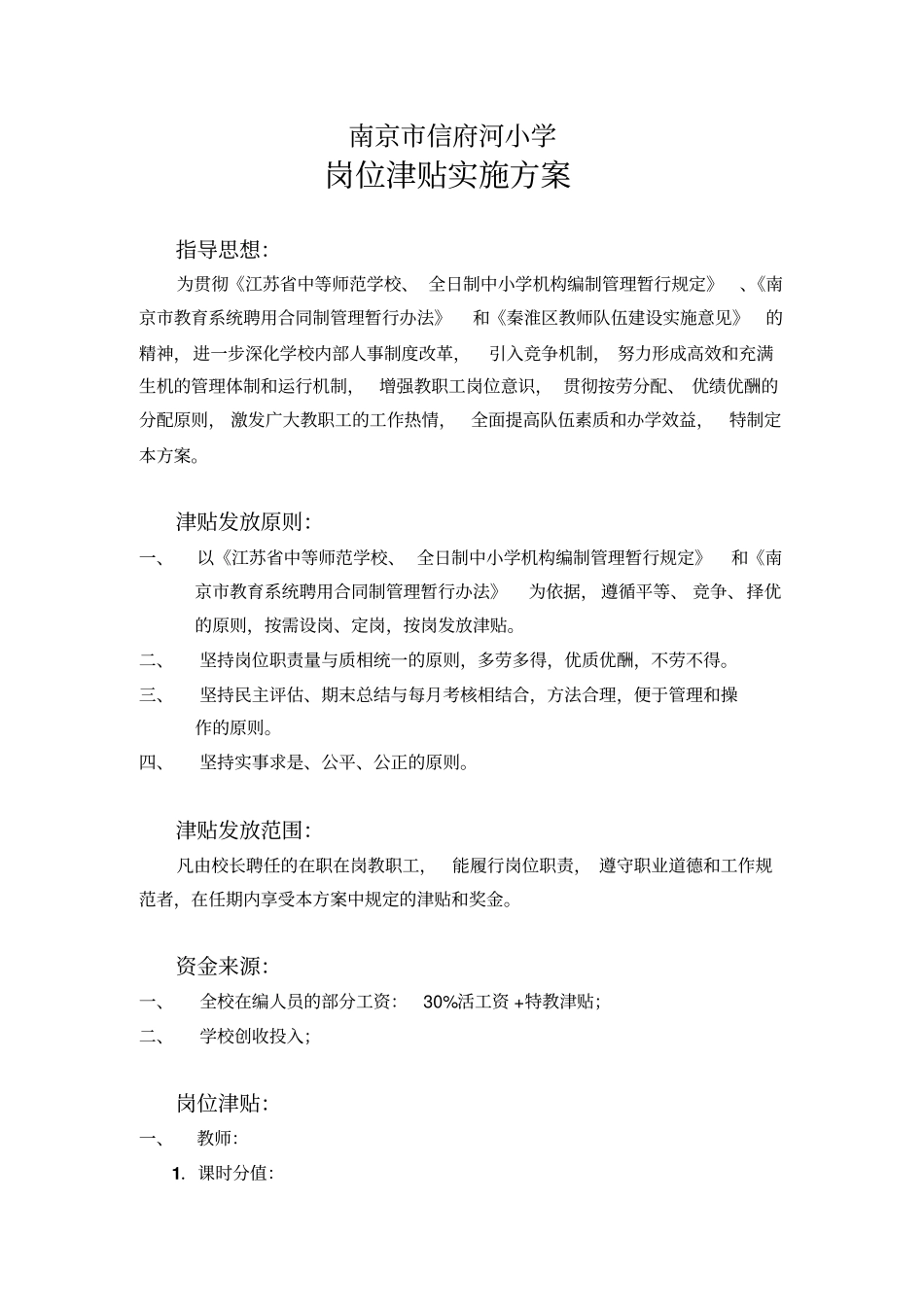 南京信府河小学--岗位津贴实施方案_第1页