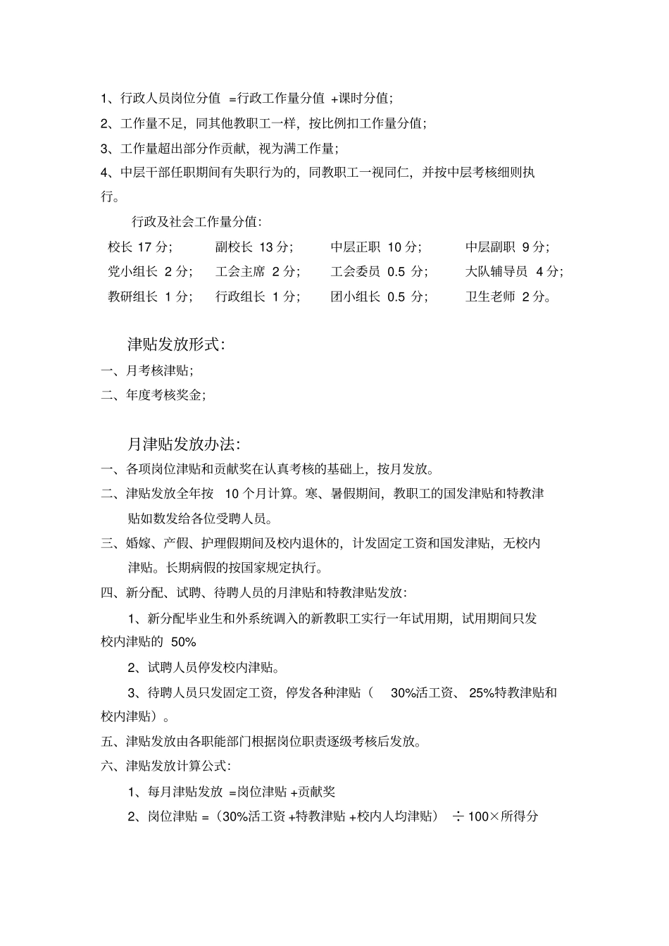 南京信府河小学--岗位津贴实施方案_第3页