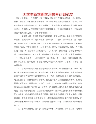 大学生新学期学习参考计划范文 