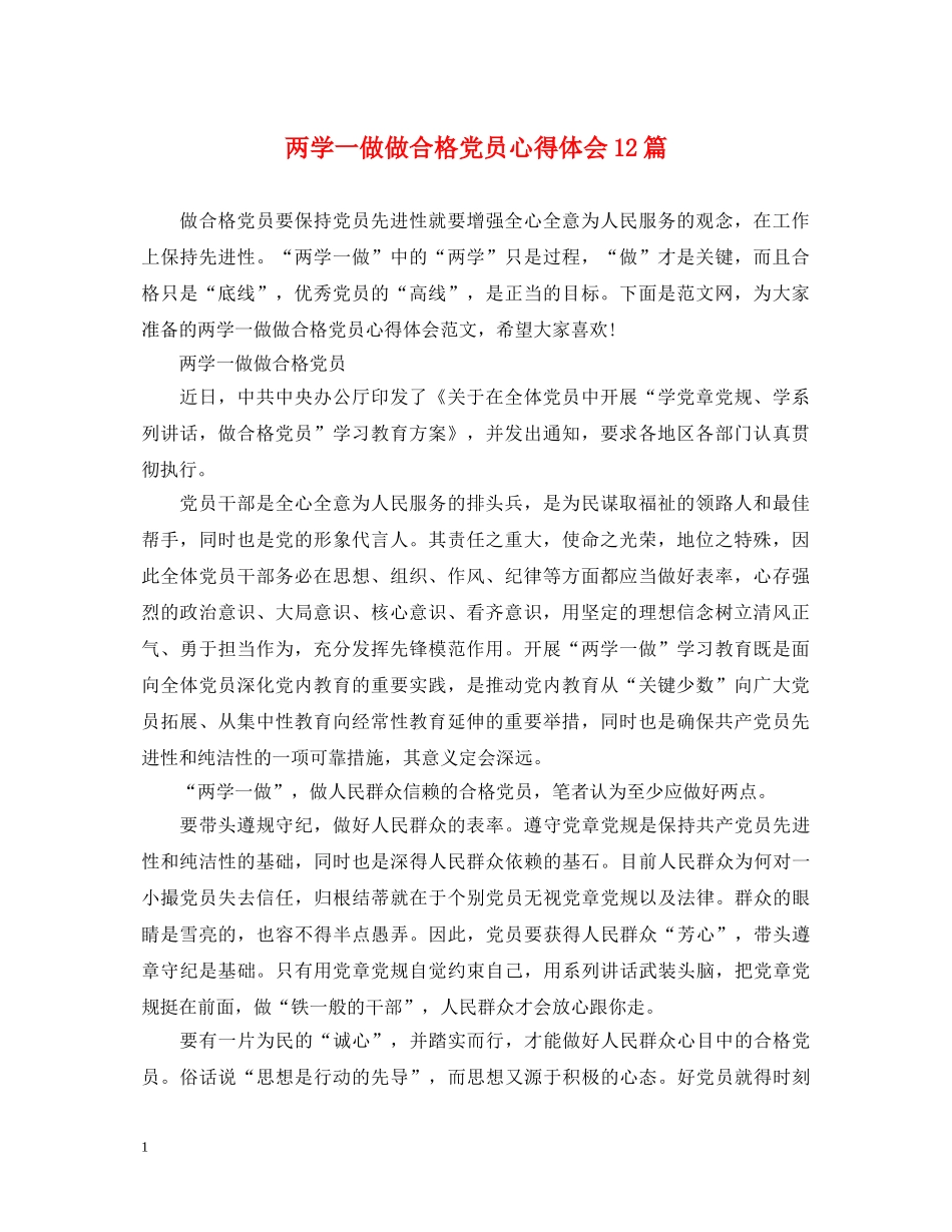 两学一做做合格党员心得体会12篇 _第1页