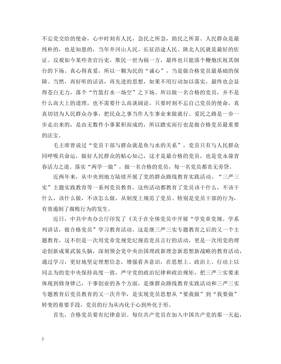 两学一做做合格党员心得体会12篇 _第2页