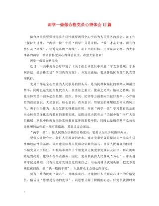 两学一做做合格党员心得体会12篇 